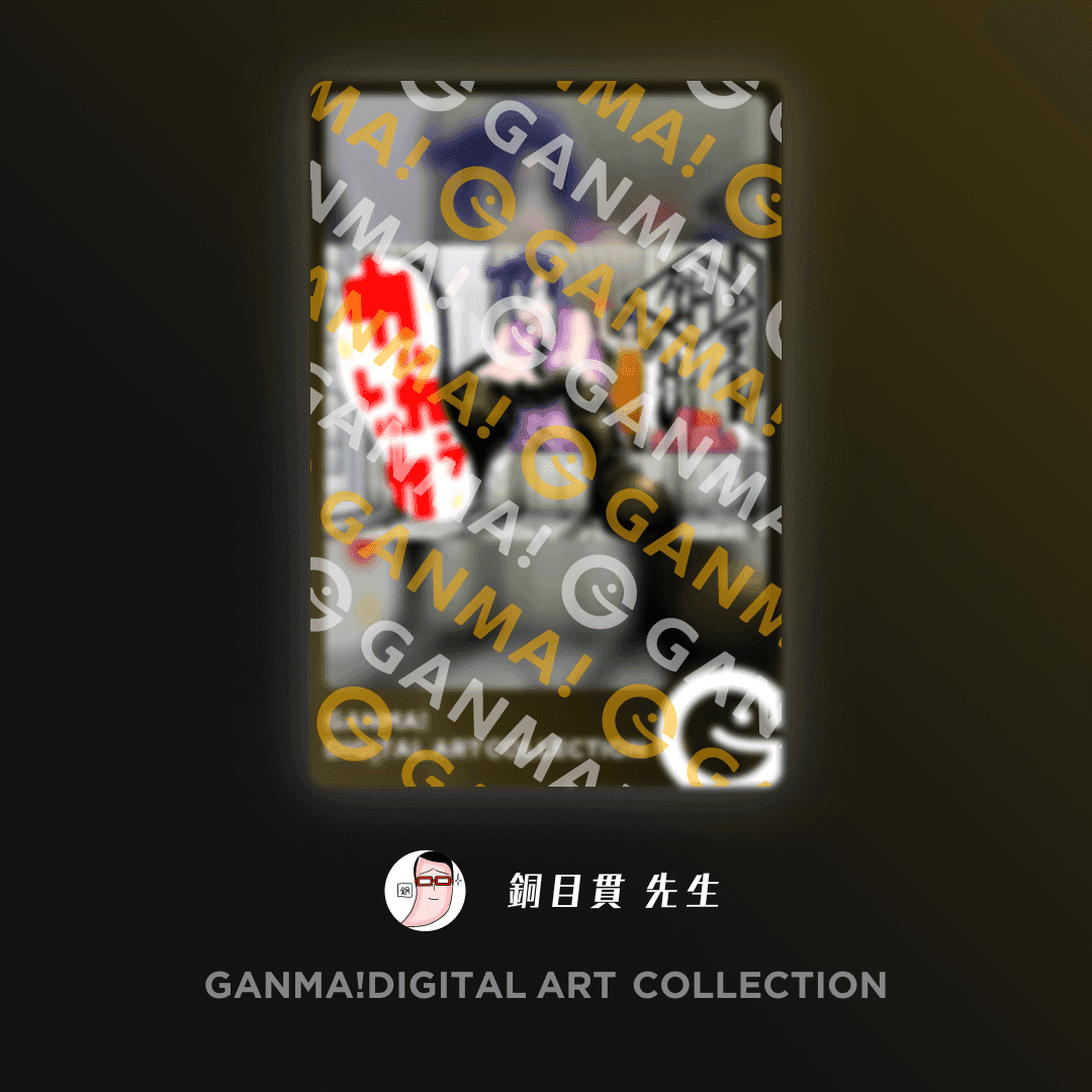 『カルカラレルカ』描き下ろし GANMA!デジタルアートコレクションvol.1