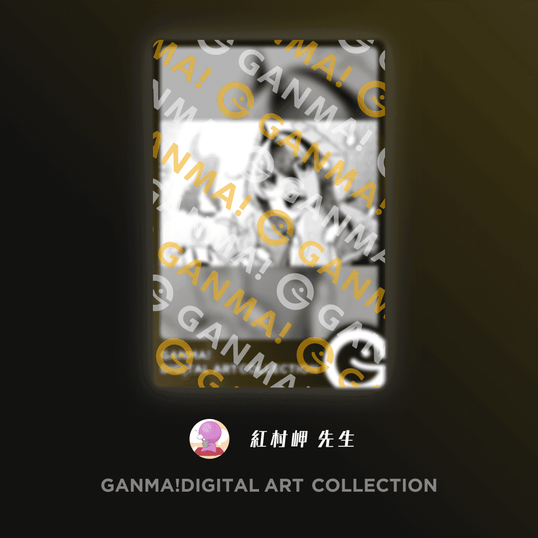 『魔王の人事』描き下ろし GANMA!デジタルアートコレクションvol.1